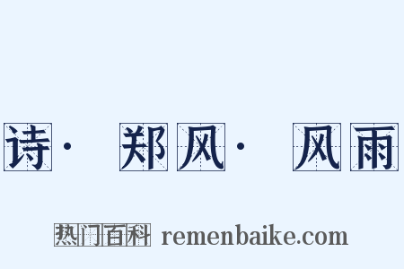 诗·郑风·风雨是什么意思的图片